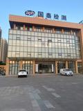 芜湖市国泰数字检测研究院有限公司